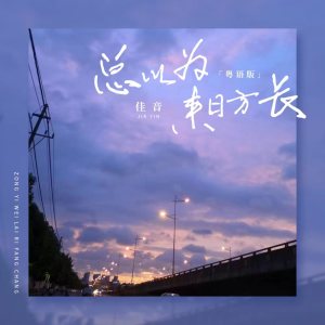 Dengarkan 总以为来日方长 (粤语版) lagu dari 佳音 dengan lirik