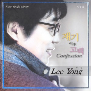 Album 재기 이후 고백 from 이용
