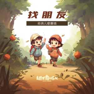 Listen to 找朋友 song with lyrics from 土豆王国小乐队
