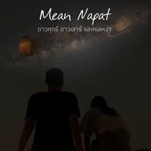 อัลบัม ดาวศุกร์ ดาวเสาร์ และคนเหงา Prod. By BossaOnTheBeat - Single ศิลปิน MEAN NAPAT