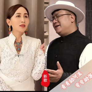 嘎玛西周的专辑青青的河流 弯弯的道原版