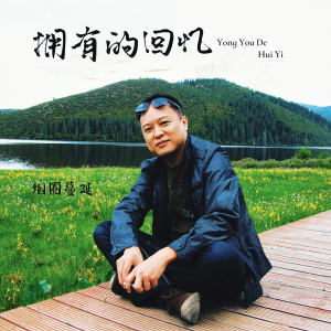 收聽菸圈蔓延的擁有的回憶歌詞歌曲