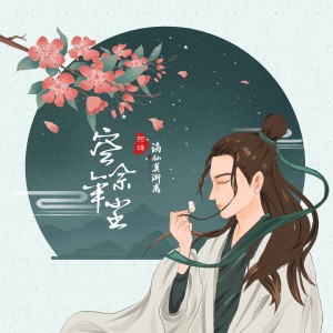 謫仙莫漸離的專輯空佘年塵