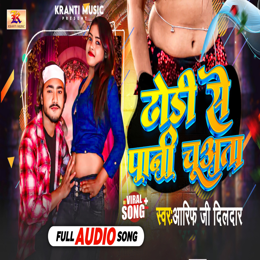 Dhori Se Pani Chuwata