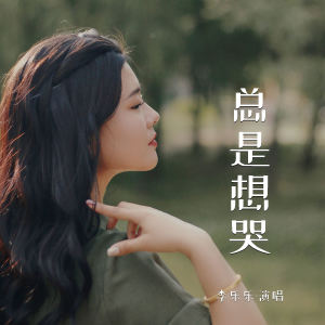 Dengarkan lagu 总是想哭 nyanyian 李乐乐 dengan lirik