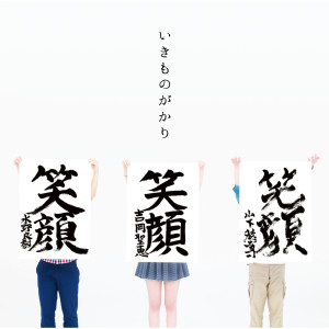收聽生物股長的Hontouno Hibi歌詞歌曲
