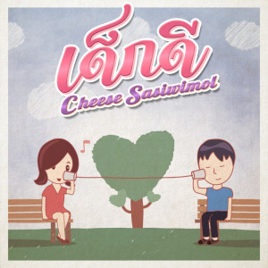 ดาวน์โหลดและฟังเพลง เด็กดี พร้อมเนื้อเพลงจาก Cheese Sasiwimol