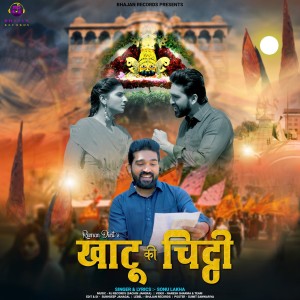 ดาวน์โหลดและฟังเพลง Khatu Ki Chhithi พร้อมเนื้อเพลงจาก Sonu Lakha