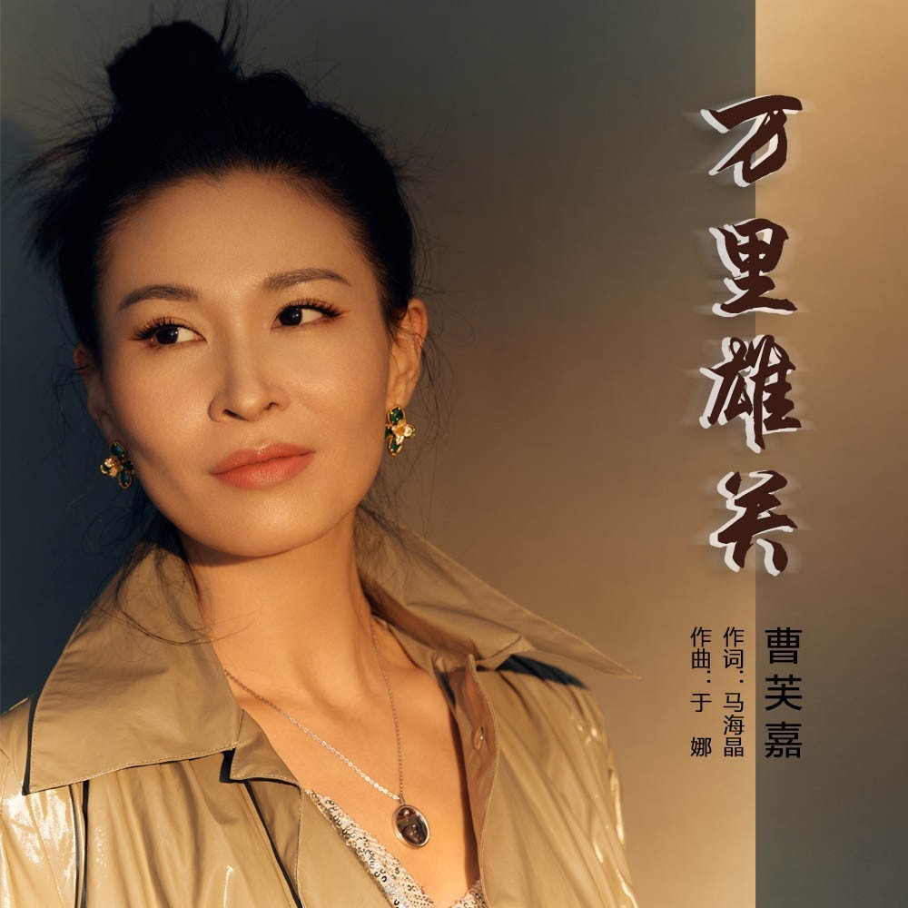 万里雄关 (完整版)