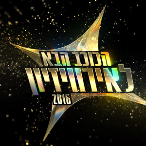 Listen to מיליון שאלות song with lyrics from Achi Natan