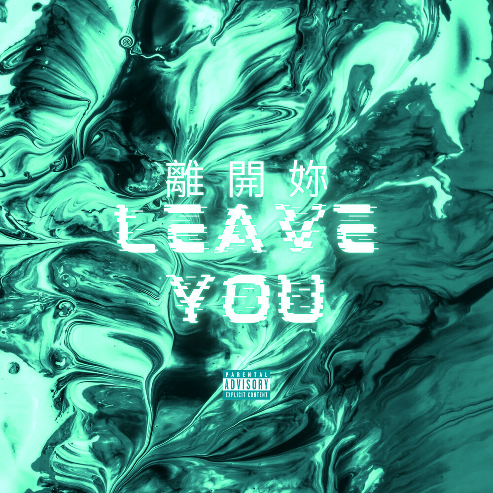 离开你 (Explicit)