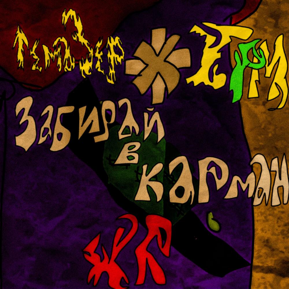 Забирай в карман