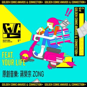 收聽蔣榮宗的天外飛來一筆-金漫獎片頭歌詞歌曲