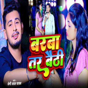 收聽Premi Lal Yadav的Barba Tar Baithi歌詞歌曲