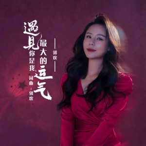 Album 遇见你是我最大的运气 oleh 郭欢