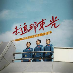 ดาวน์โหลดและฟังเพลง 去追那束光 (伴奏) พร้อมเนื้อเพลงจาก 沙宝亮