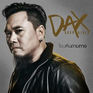 ดาวน์โหลดและฟังเพลง โยนหินถามทาง พร้อมเนื้อเพลงจาก Dax Rock Rider