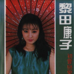 黎田康子的专辑初次尝到爱情滋味