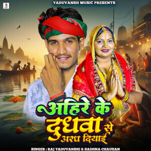 Raj Yaduvanshi的专辑Ahire Ke Dudhwa Se Aragh Diyai