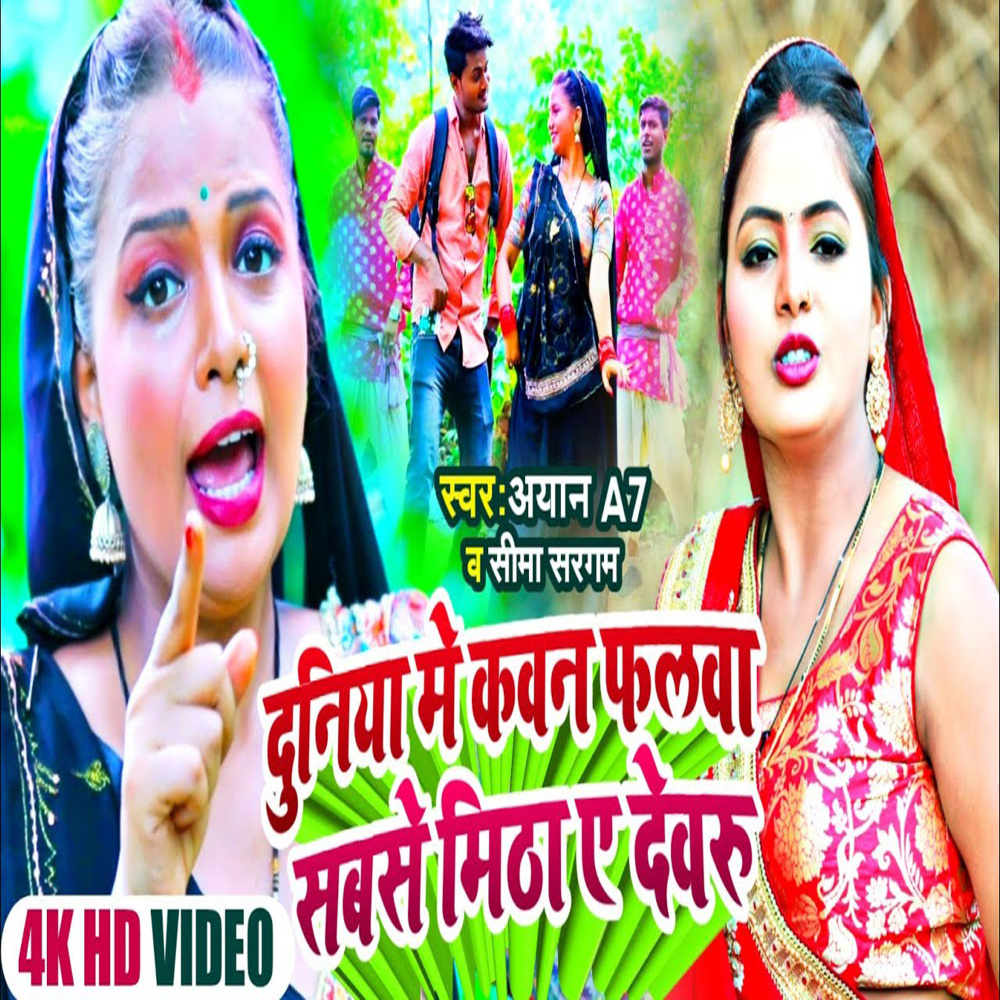 Duniya Me Kavan Phalava Sabse Mitha A Devaru