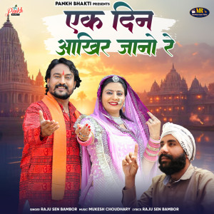 ดาวน์โหลดและฟังเพลง Ek Din Aakhir Jano Re พร้อมเนื้อเพลงจาก Raju Sen Bambor