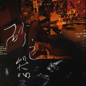 收听Jer 柳应廷的砂之器歌词歌曲