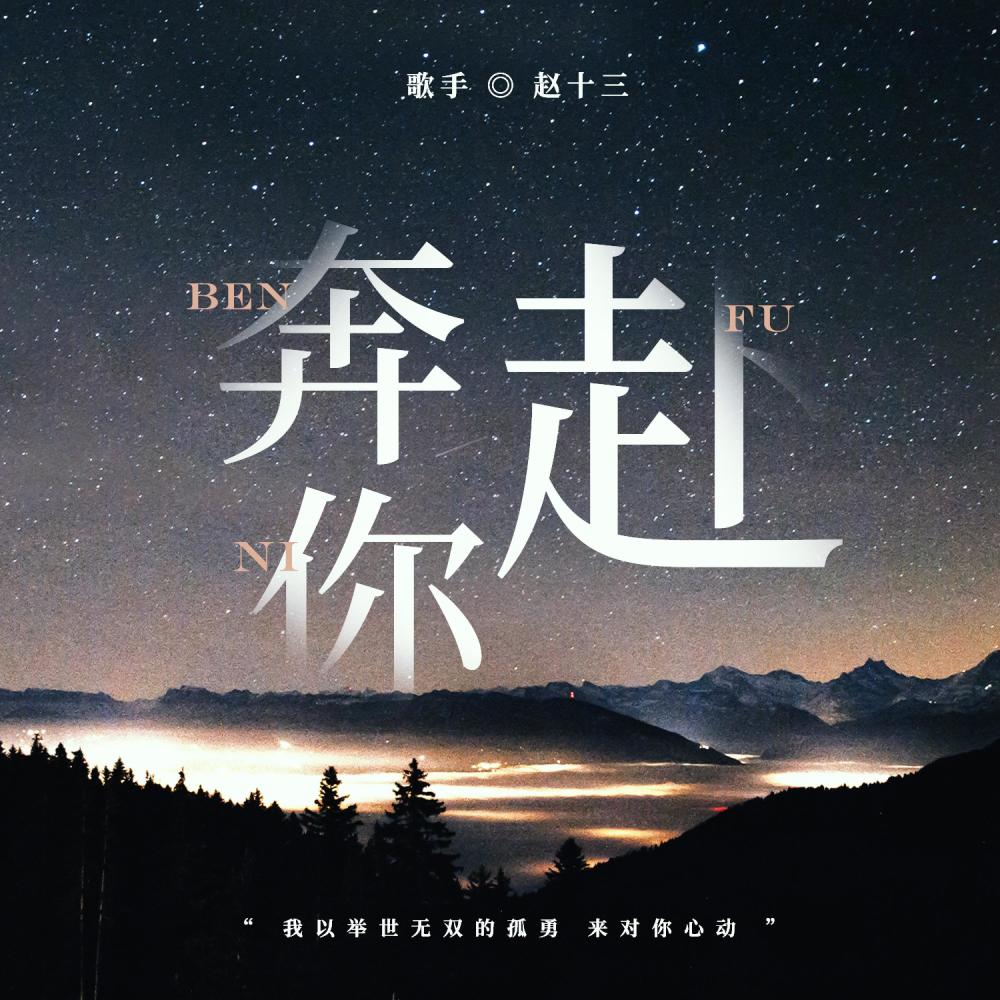 奔赴你 (和声伴奏版) (和声伴奏)