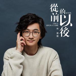 Listen to 從前的以後 song with lyrics from 林隆璇