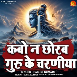 Listen to Kabo Na Chorab Guru Ke Charniya song with lyrics from Saloni Kumari
