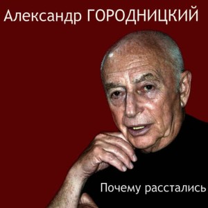 Aleksandеr Gorodnitsky的專輯Why Did We Part Our Ways (Почему расстались)