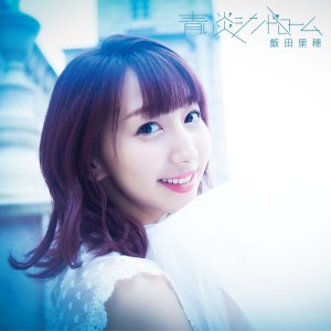 收聽Riho Iida的Ryusei No Speed De歌詞歌曲