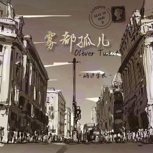 Album 雾都孤儿 oleh 屿汐学长