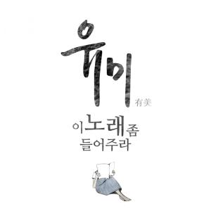 Listen to 이 노래 좀 들어주라 song with lyrics from Youme