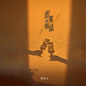 收听悦开心的迟来的情话 (热搜女生版)歌词歌曲