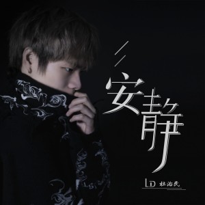 Listen to 安静 song with lyrics from 杜治民