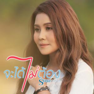 收聽รัชนก ศรีโลพันธุ์的จะได้ไม่ต้อง歌詞歌曲