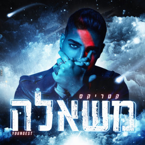 收听Katrix的משאלה歌词歌曲