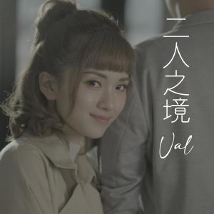 Dengarkan lagu 二人之境 nyanyian 赵展彤 dengan lirik