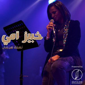 ดาวน์โหลดและฟังเพลง Khabeez Omy พร้อมเนื้อเพลงจาก Nesma Herky