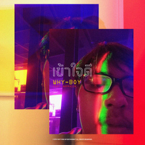 Listen to เข้าใจดี song with lyrics from WHY-BOY