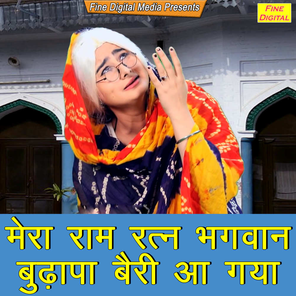 Mera Ram Ratan Bhagwan Budhapa Bairi Aa Gaya