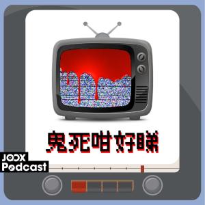 收聽Cuza的EP6 - 真實恐怖片！歌詞歌曲