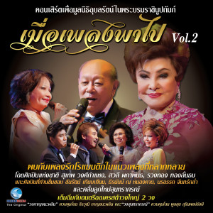 ดาวน์โหลดและฟังเพลง เมื่อไหร่จะให้พบ พร้อมเนื้อเพลงจาก สวลี ผกาพันธุ์