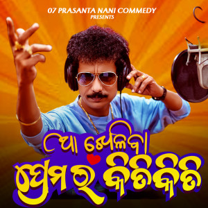 Album Aa Kheliba Premara Kiti Kiti oleh Papu Pom Pom