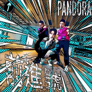 Pandora樂隊的專輯前進號