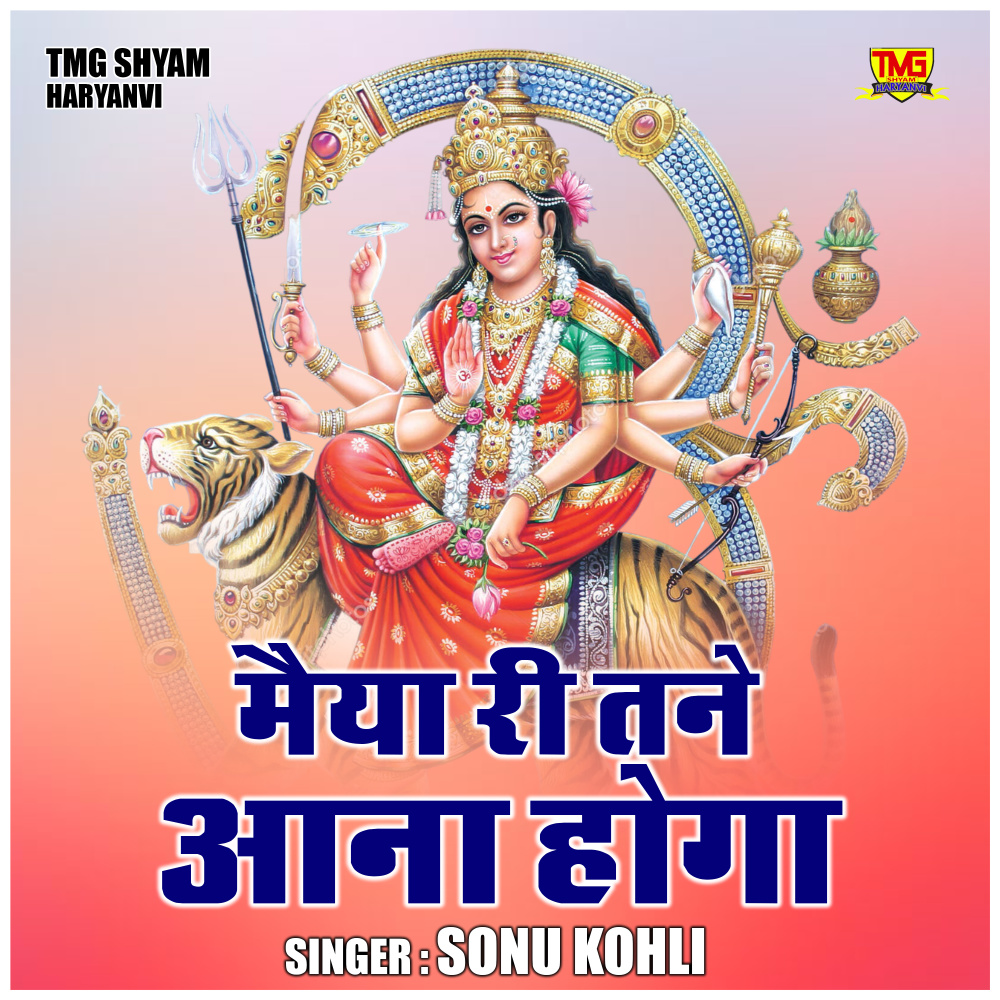 Maiya Ri Tane Aana Hoga (Hindi)