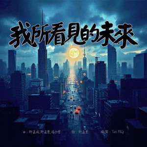 Album 我所看见的未来 from Tat Flip
