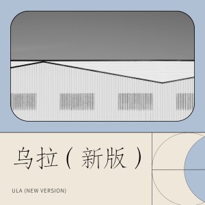 Album 乌拉（新版） from DJ九零