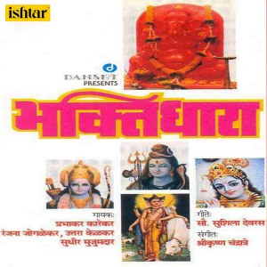 Listen to Prarthana Gurumaauli song with lyrics from Ranjana Joglekar