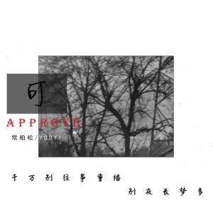 Album 可 from 常柏松